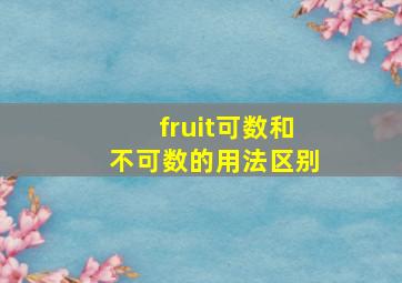 fruit可数和不可数的用法区别