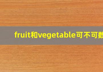 fruit和vegetable可不可数