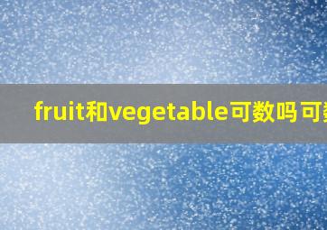 fruit和vegetable可数吗可数