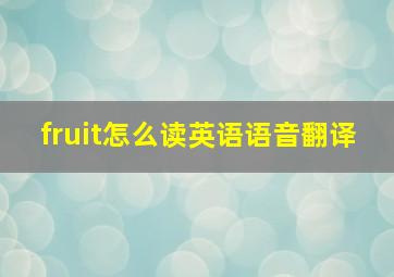 fruit怎么读英语语音翻译