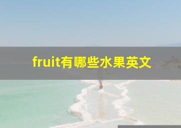 fruit有哪些水果英文