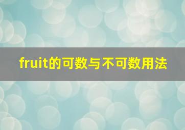 fruit的可数与不可数用法