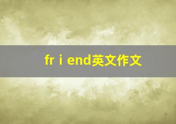 frⅰend英文作文