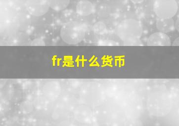 fr是什么货币