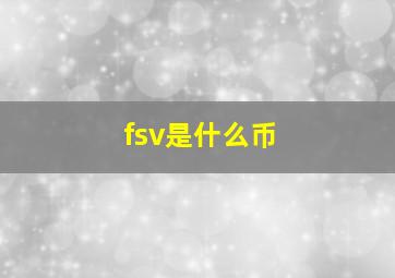 fsv是什么币