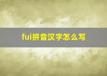 fui拼音汉字怎么写