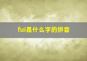 fui是什么字的拼音