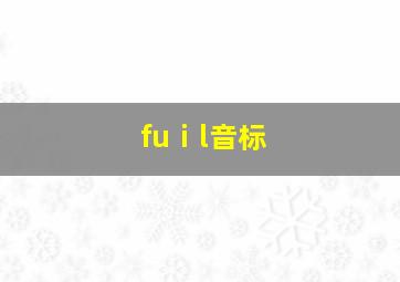 fuⅰl音标