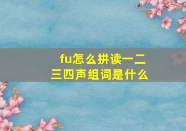 fu怎么拼读一二三四声组词是什么