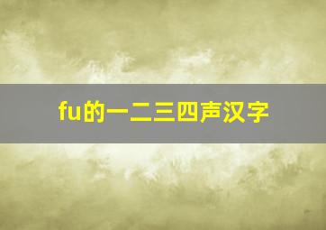 fu的一二三四声汉字