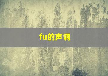 fu的声调