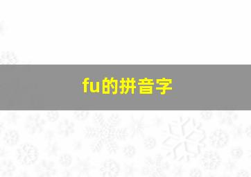 fu的拼音字