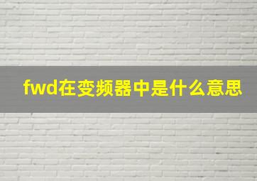 fwd在变频器中是什么意思