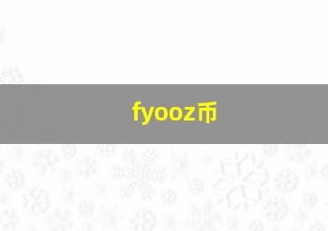 fyooz币