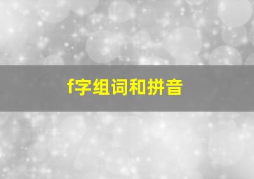 f字组词和拼音