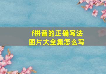 f拼音的正确写法图片大全集怎么写