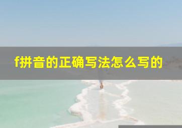 f拼音的正确写法怎么写的