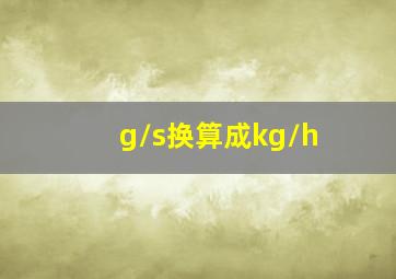 g/s换算成kg/h