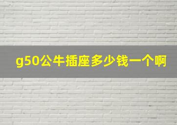 g50公牛插座多少钱一个啊