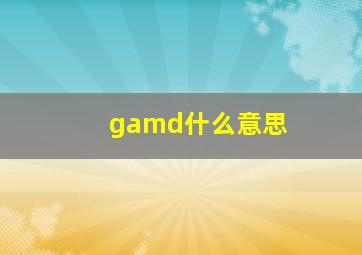 gamd什么意思