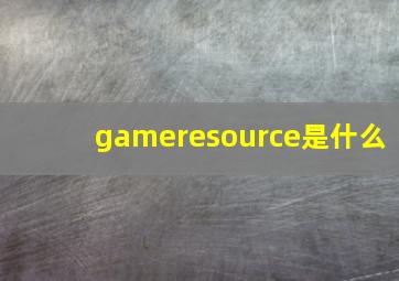 gameresource是什么