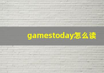 gamestoday怎么读