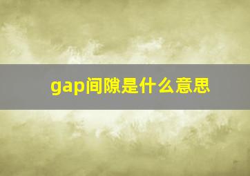 gap间隙是什么意思