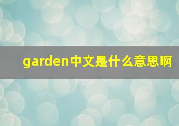 garden中文是什么意思啊