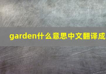 garden什么意思中文翻译成