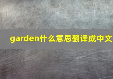 garden什么意思翻译成中文