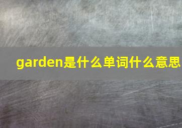 garden是什么单词什么意思