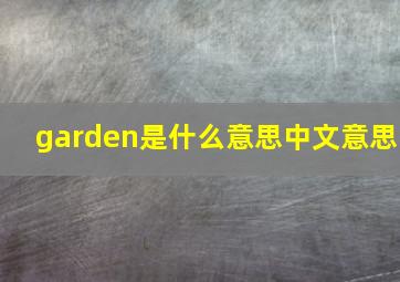 garden是什么意思中文意思