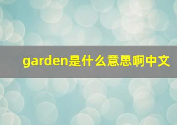 garden是什么意思啊中文