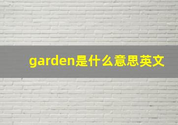 garden是什么意思英文