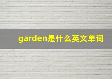 garden是什么英文单词