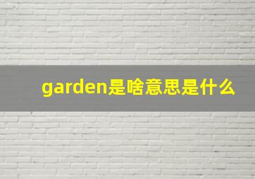 garden是啥意思是什么