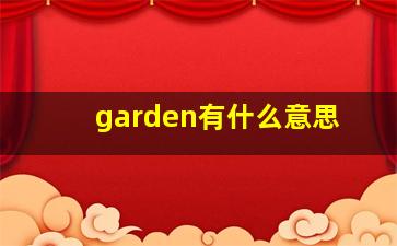 garden有什么意思