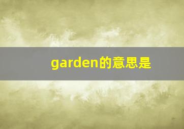 garden的意思是