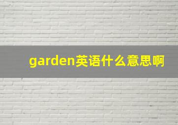 garden英语什么意思啊