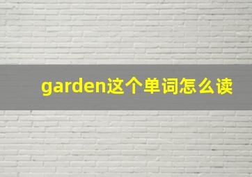 garden这个单词怎么读