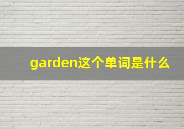 garden这个单词是什么