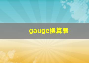 gauge换算表