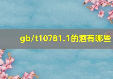 gb/t10781.1的酒有哪些