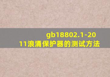 gb18802.1-2011浪涌保护器的测试方法