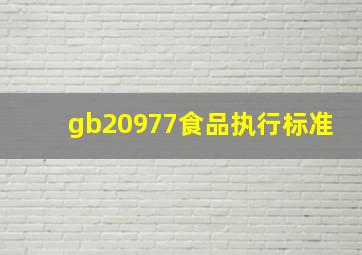 gb20977食品执行标准