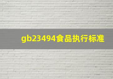 gb23494食品执行标准