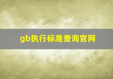 gb执行标准查询官网