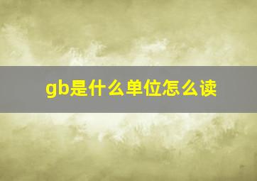 gb是什么单位怎么读