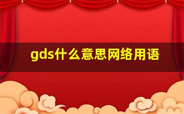 gds什么意思网络用语