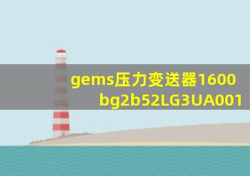 gems压力变送器1600bg2b52LG3UA001